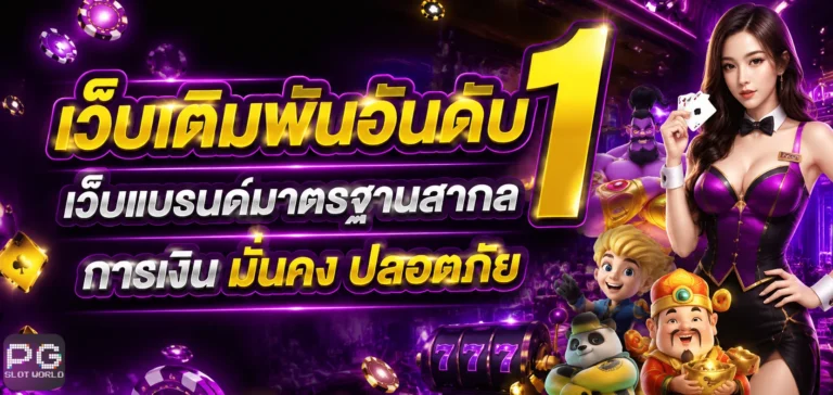 pg slot เว็บตรง ขั้นต่ำ 1 บาท
